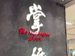 -掌柜的店·河南的菜(世茂店)