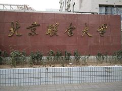-北京联合大学(北四环校区)