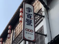 -李百蟹·江南蟹黄面·河景餐厅(夫子庙总店)