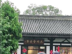 门面-大明寺素斋