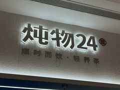 -炖物24章·顺时轻养茶(黄龙店)