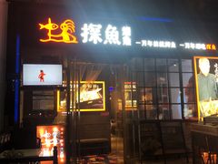 门面-探鱼·鲜青椒爽麻烤鱼(东城万达广场店)