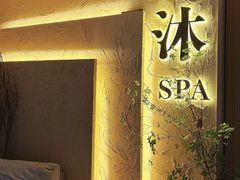 -沐·SPA悠享影院足道(海岸城店)