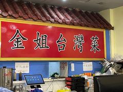 -金姐台湾菜(珠江路店)