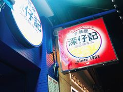 -深仔记茶餐厅(亚士厘道店)