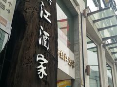 门面-新镇江酒家(南京西路店)