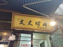 门面-文文烤肉(大皮院店)