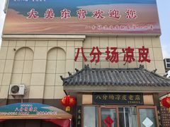 -八分场凉皮老店(正宗)