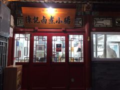 门面-六爷门框百年卤煮