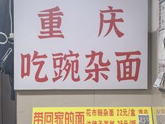 -花市豌杂面(民生路店)