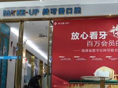 -美可普口腔医院(东街分店)