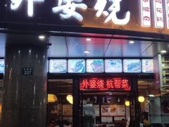 -外婆烧.老杭帮菜(庆春店)