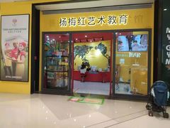 -杨梅红艺术教育(龙华天虹教学中心)