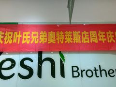 门面-叶氏兄弟(大连奥特莱斯店)