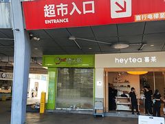 -喜茶(广州番禺奥园广场店)