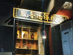 门面-王歘歘·chuǎ火锅(五道营店)