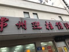 门面-迎桂馒头店(博爱路店)