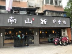 门面-花园茶楼(兴城西路店)