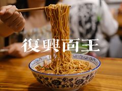 -复兴面王(河东路起源店)