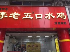 门面-李老五口水鸡(万寿路店)
