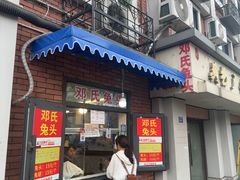-邓氏兔头