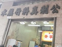 -公利真料竹蔗水(中环店)
