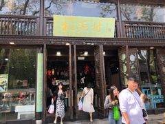 -桃源村(老门东店)
