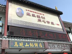 门面-高晓山馅饼店(牛庄百年店)