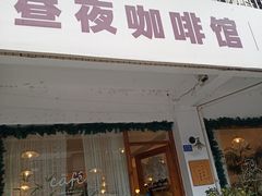 -昼夜咖啡馆