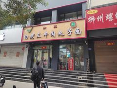 -白老三牛肉丸子面(平阳广场店)