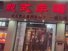门面-殷式·私房烧烤·羊蝎子火锅(什刹海店)