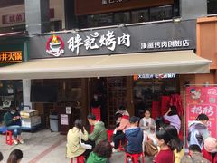 门面-胖记烤肉(江汉路店)