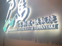 门面-万岛日本料理铁板烧(万泰国际店)