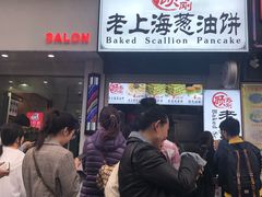 门面-老上海葱油饼(黄河路店)