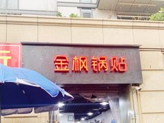 门面-金枫锅贴(滨江·凯旋门店)
