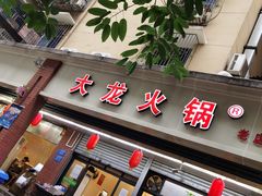 门面-大龙火锅(老店)