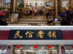 -民信老铺(华盖路店)