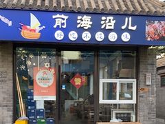-鲁前海沿儿