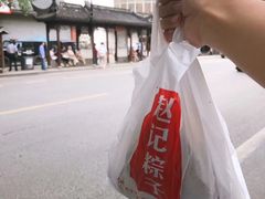 -赵记粽子(司前街店)