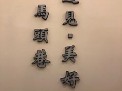 -马头巷·食景园(苏州总店)