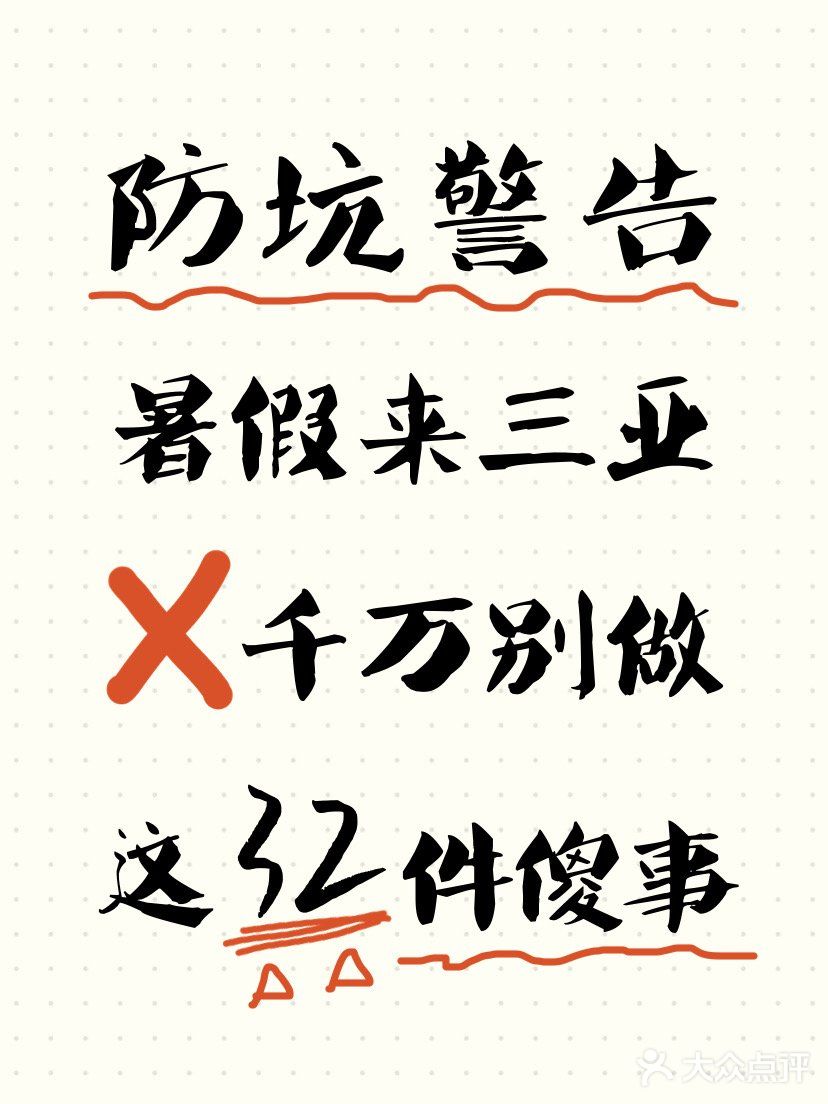 防坑警告土著告诉你！来三亚千万别做这些傻事❌