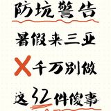 防坑警告土著告诉你！来三亚千万别做这些傻事❌