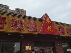 门面-秦记香辣蟹(松榆里店)