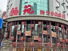 -天福苑(崇宁路店)