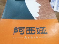 -阿西娅食府(牛街店)