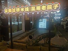 -老滇味