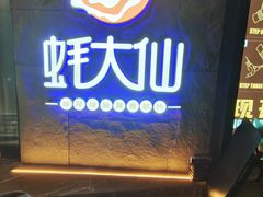 门面-蚝大仙横琴生蚝火锅(日月贝店)