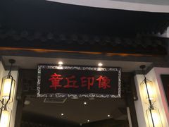 门面-章丘宴(唐人中心店)