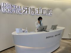 -牙博士口腔品牌连锁(杨浦店)
