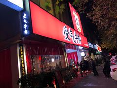 门面-受气牛肉·耙牛肉火锅(水晶郦城店)